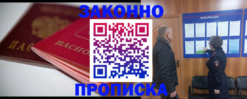 прописка в Реутове