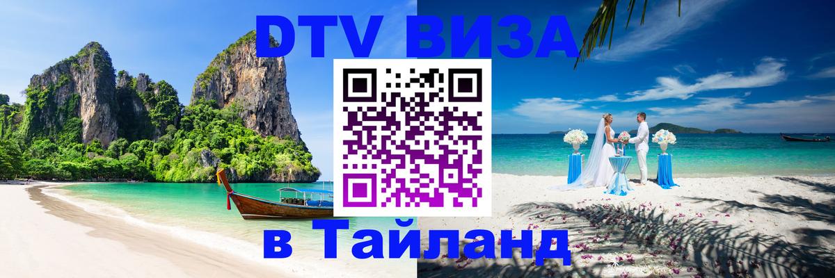 DTV Visa Тайланд купить Реутов 