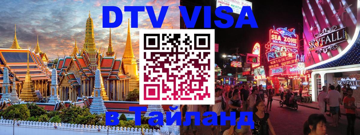 Цены на DTV визу в Таиланд — пакеты услуг, достаточно даже паспорта - Реутов  18.11.2025 