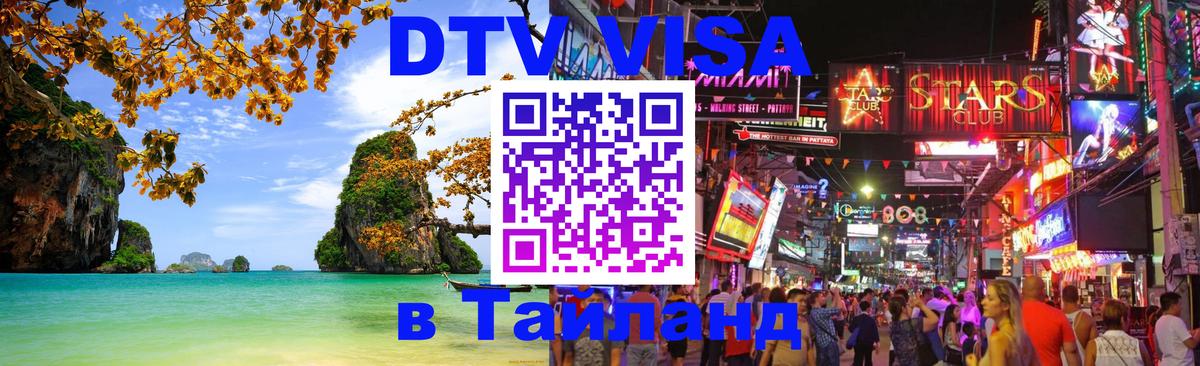 Visa в Таиланд 
